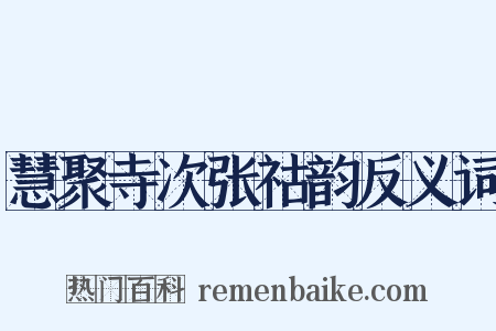 慧聚寺次张祜韵反义词是什么意思的图片